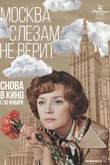  Москва слезам не верит (1980) 