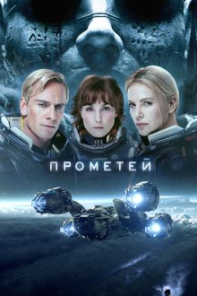  Прометей (2012) Prometheus