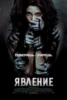 Явление (2012) The Apparition