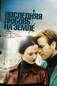  Последняя любовь на Земле (2010) Perfect Sense