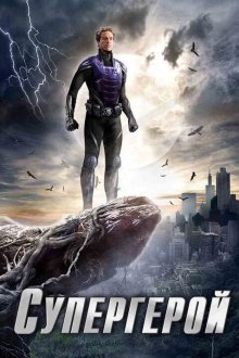  Супергерой (2009) The Phantom 