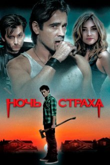  Ночь страха (2011) Fright Night