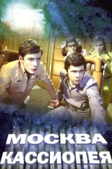  Москва — Кассиопея (1973) 