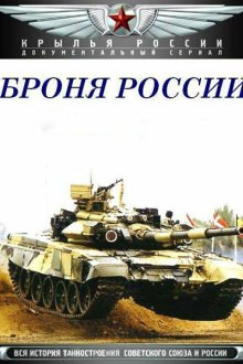  Броня России (2009) 