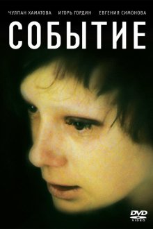  Событие (2008) 