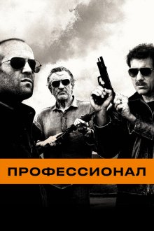  Профессионал (2011) Killer Elite
