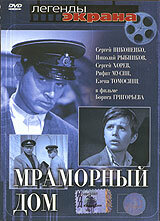  Мраморный дом (1972) 
