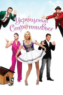  Укрощение строптивых (2009) 