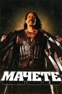  Мачете (2010) Machete