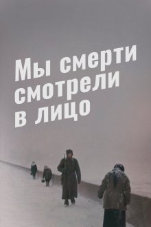  Мы смерти смотрели в лицо (1980) 