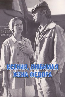  Ксения, любимая жена Фёдора (1974) 