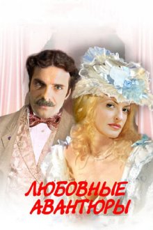  Любовные авантюры (2004) 