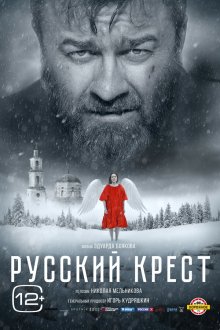  Русский крест (2023) 
