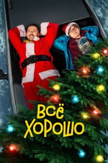  Всё хорошо (2021) 