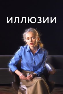  Иллюзии (2021) 