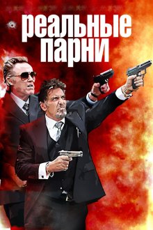  Реальные парни (2012) Stand Up Guys