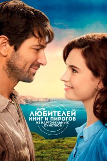  Клуб любителей книг и пирогов из картофельных очистков (2018) The Guernsey Literary and Potato Peel Pie Society