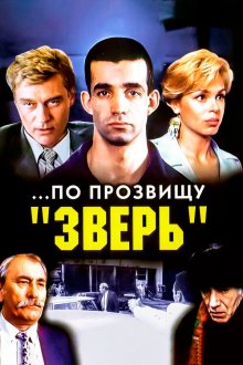 ...По прозвищу «Зверь» (1990) 