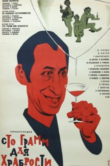  «Сто грамм» для храбрости (1976) 