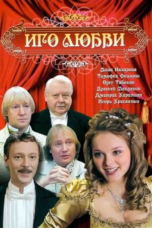  Иго любви (2009) 