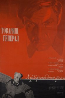  Товарищ генерал (1973) 