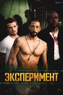  Эксперимент (2010) The Experiment