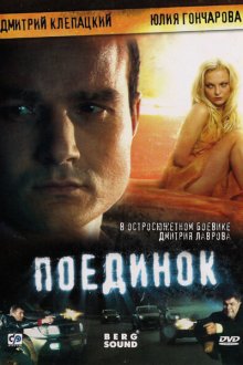  Поединок (2008) 