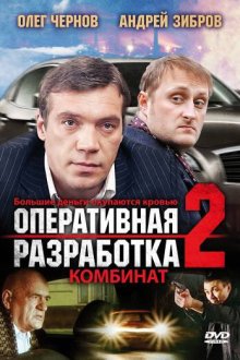  Оперативная разработка 2: Комбинат (2008) 