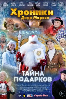  Хроники Деда Мороза. Тайна подарков (2021) 