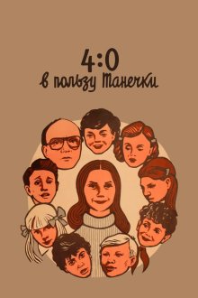  4:0 в пользу Танечки (1982) 