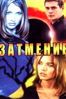  Затмение (2007) 