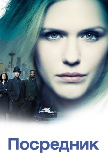 Посредник (2019) The InBetween