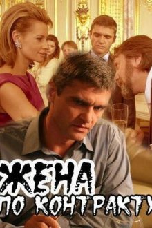  Жена по контракту (2008) 