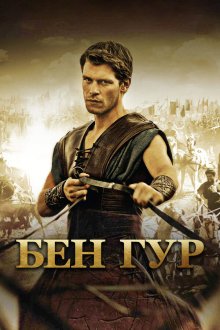  Бен Гур (2010) Ben Hur