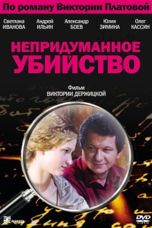  Непридуманное убийство (2009) 