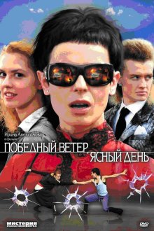  Победный ветер, ясный день (2009) 