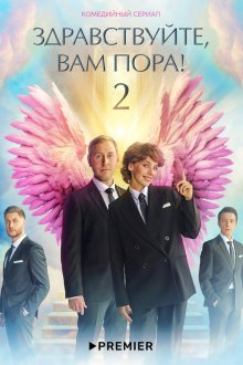 Здравствуйте, вам пора! (2022) 