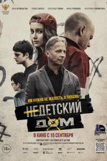  Недетский дом (2021) 