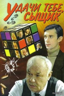  Удачи тебе, сыщик! (2003) 