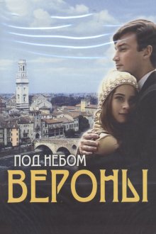  Под небом Вероны (2005) 