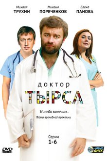  Доктор Тырса (2010) 