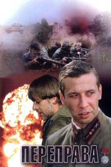  Переправа (2009) 