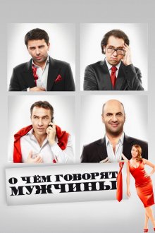  О чём говорят мужчины (2010) 