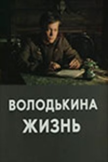  Володькина жизнь (1984) 