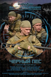  Черный пес (2018) 