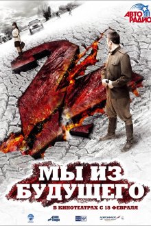  Мы из будущего 2 (2010) 