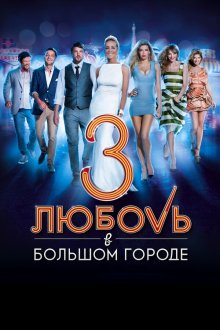  Любовь в большом городе 3 (2014) 