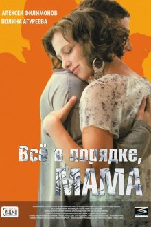  Всё в порядке, мама (2010) 