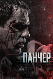  Панчер (2021) 