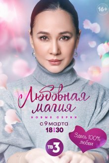  Любовная магия (2021) 